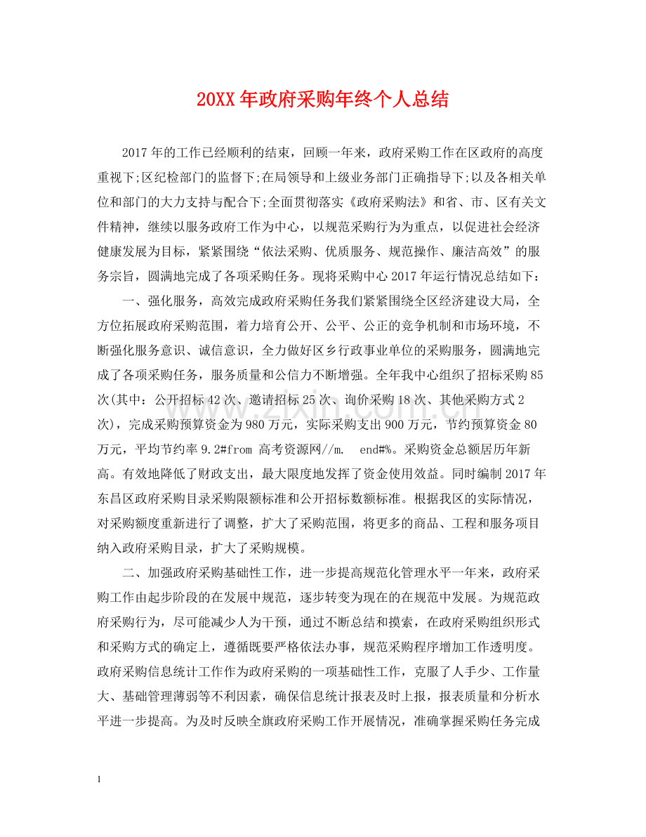 政府采购年终个人总结.docx_第1页