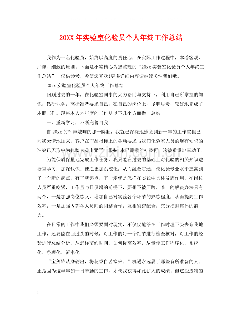 实验室化验员个人年终工作总结.docx_第1页