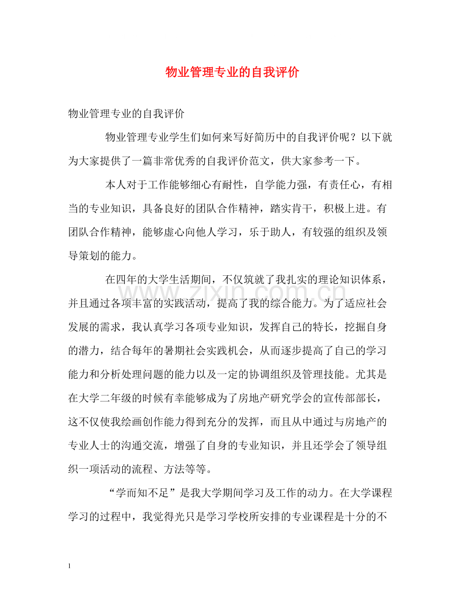 物业管理专业的自我评价.docx_第1页