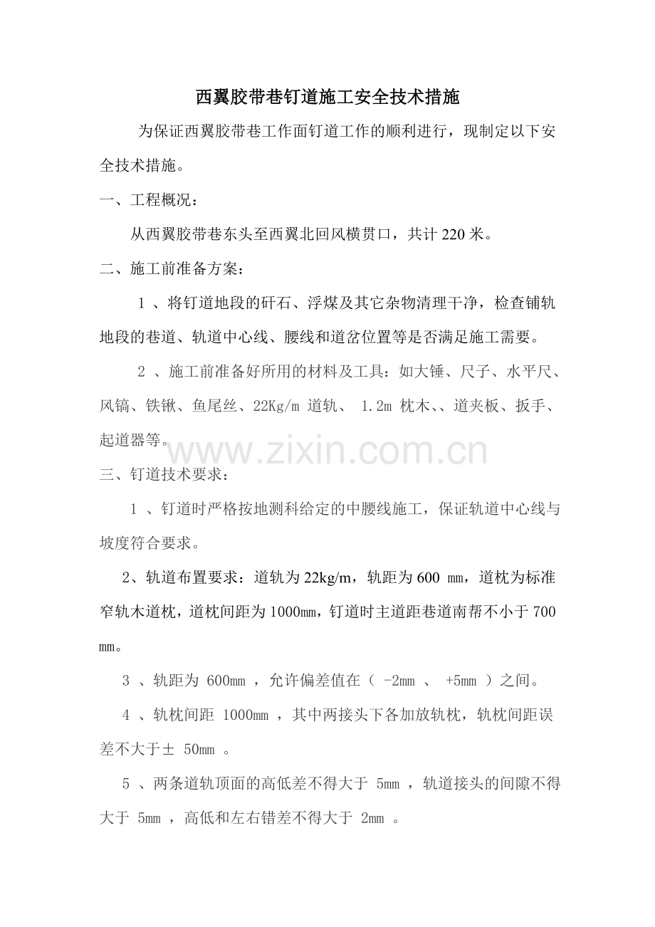 西翼胶带巷钉道措施.doc_第1页