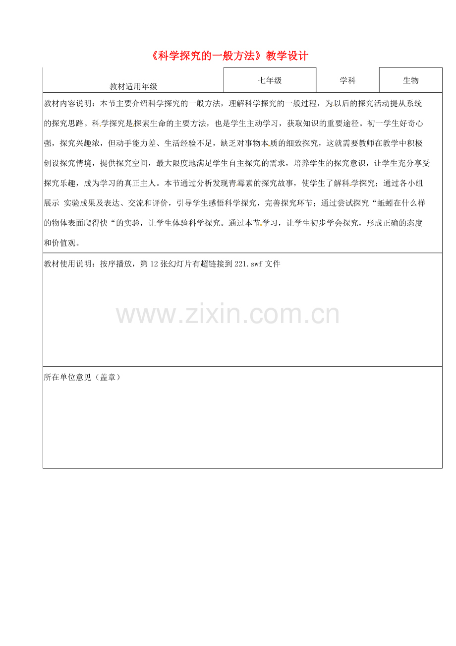 江苏省南京市江宁区麒麟中学七年级生物上册《科学探究的一般方法》教学设计 （新版）苏教版.doc_第1页