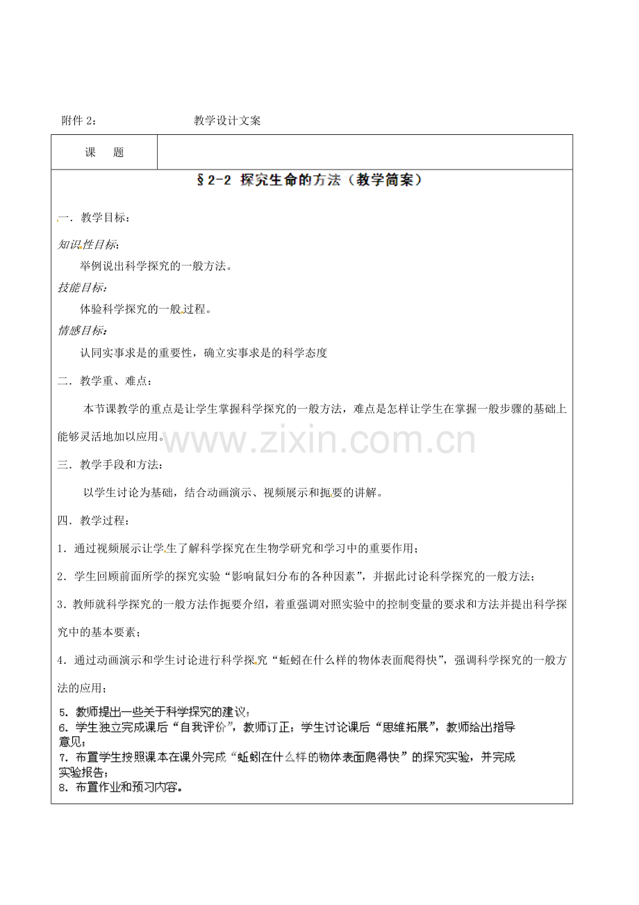 江苏省南京市江宁区麒麟中学七年级生物上册《科学探究的一般方法》教学设计 （新版）苏教版.doc_第2页