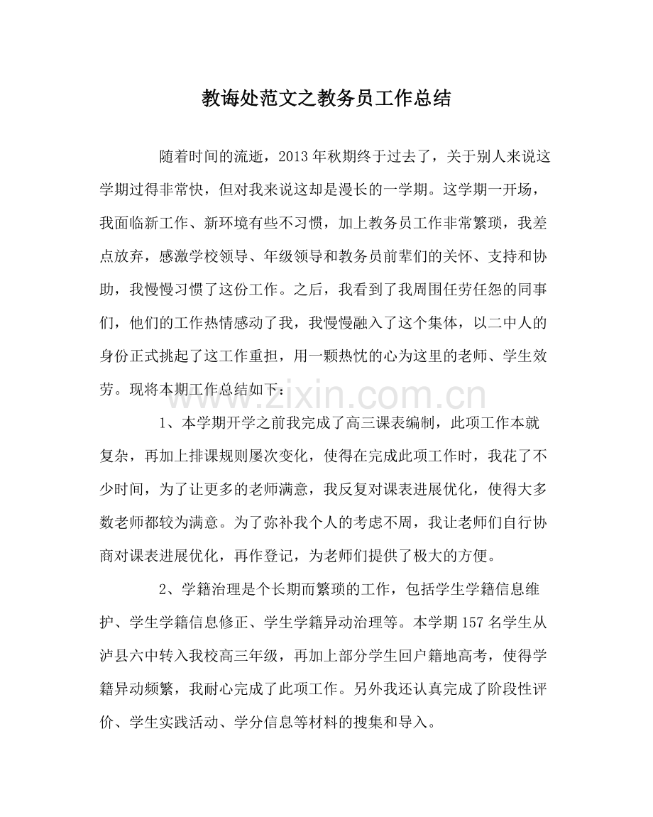 教导处范文教务员工作总结.docx_第1页