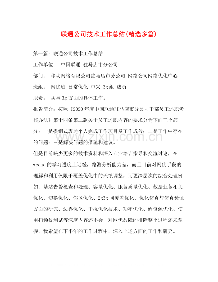 联通公司技术工作总结多篇).docx_第1页