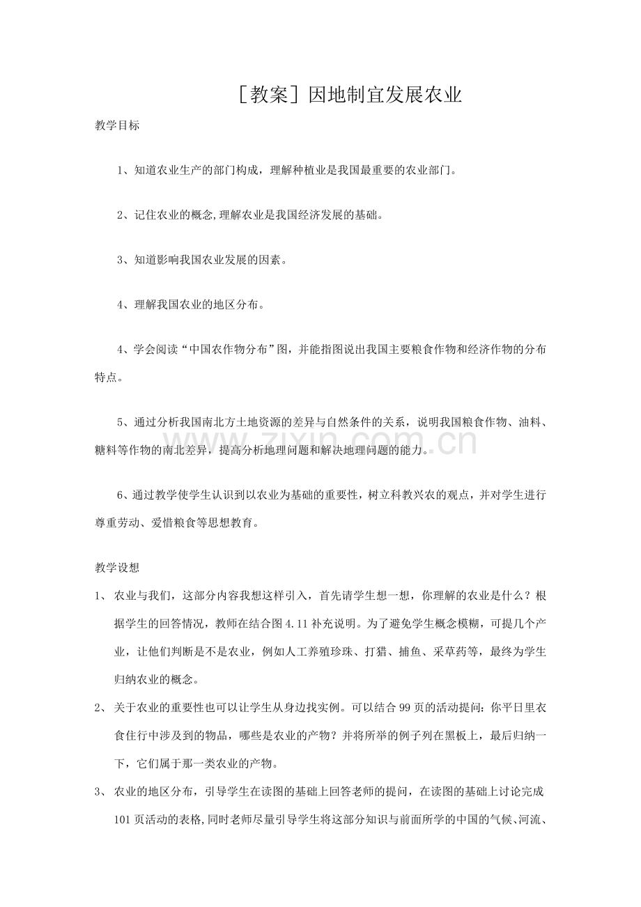 初二地理 因地制宜发展农业教案.doc_第1页