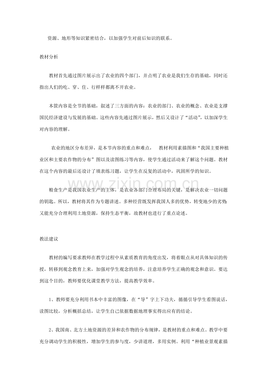 初二地理 因地制宜发展农业教案.doc_第2页