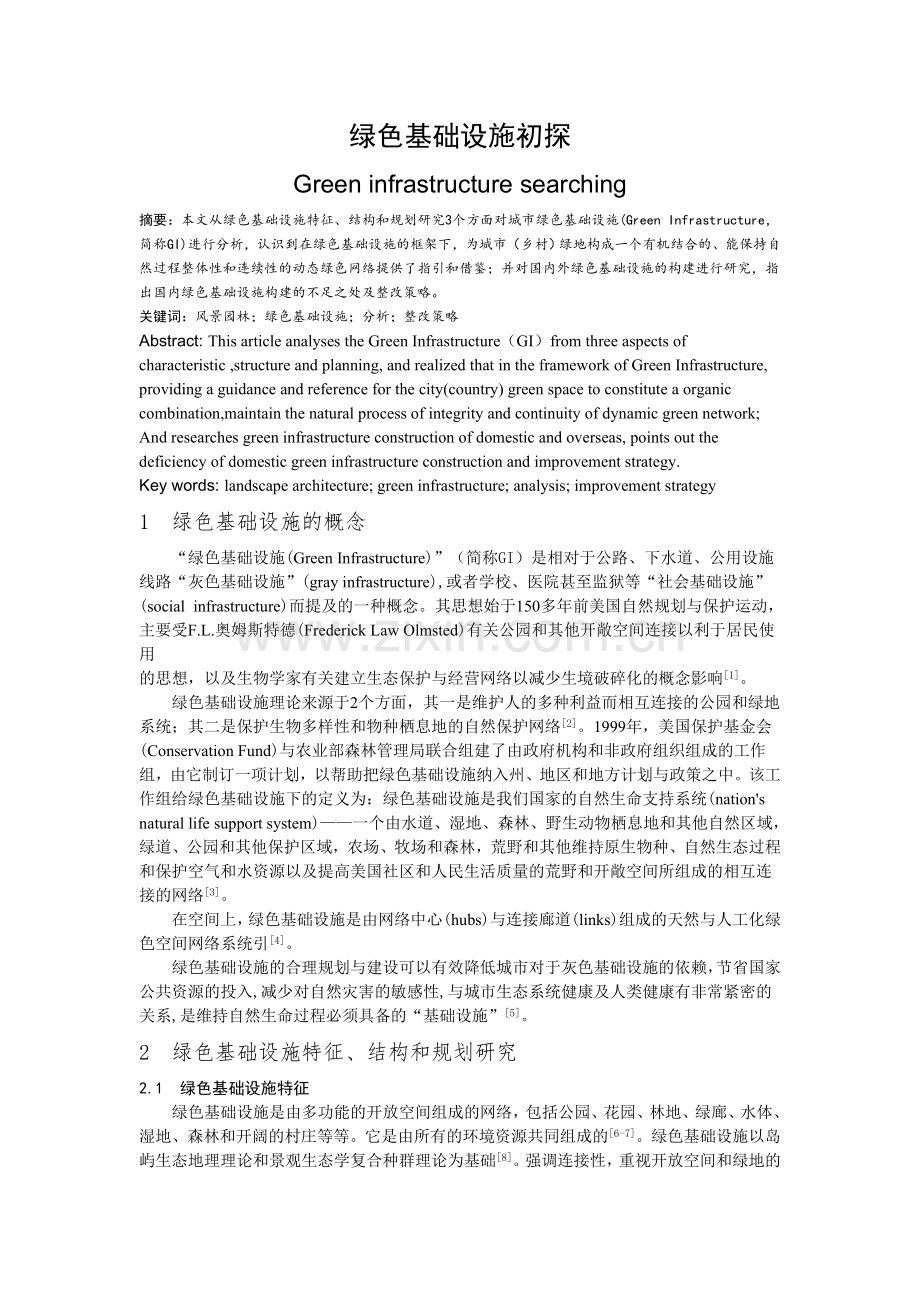 绿色基础设施.doc_第1页