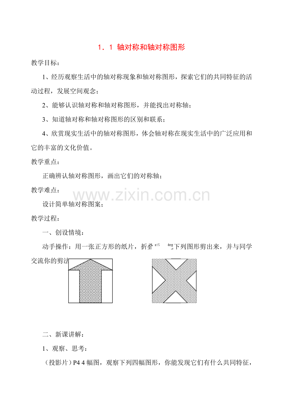 八年级数学1．1 轴对称和轴对称图形教案苏科版.doc_第1页