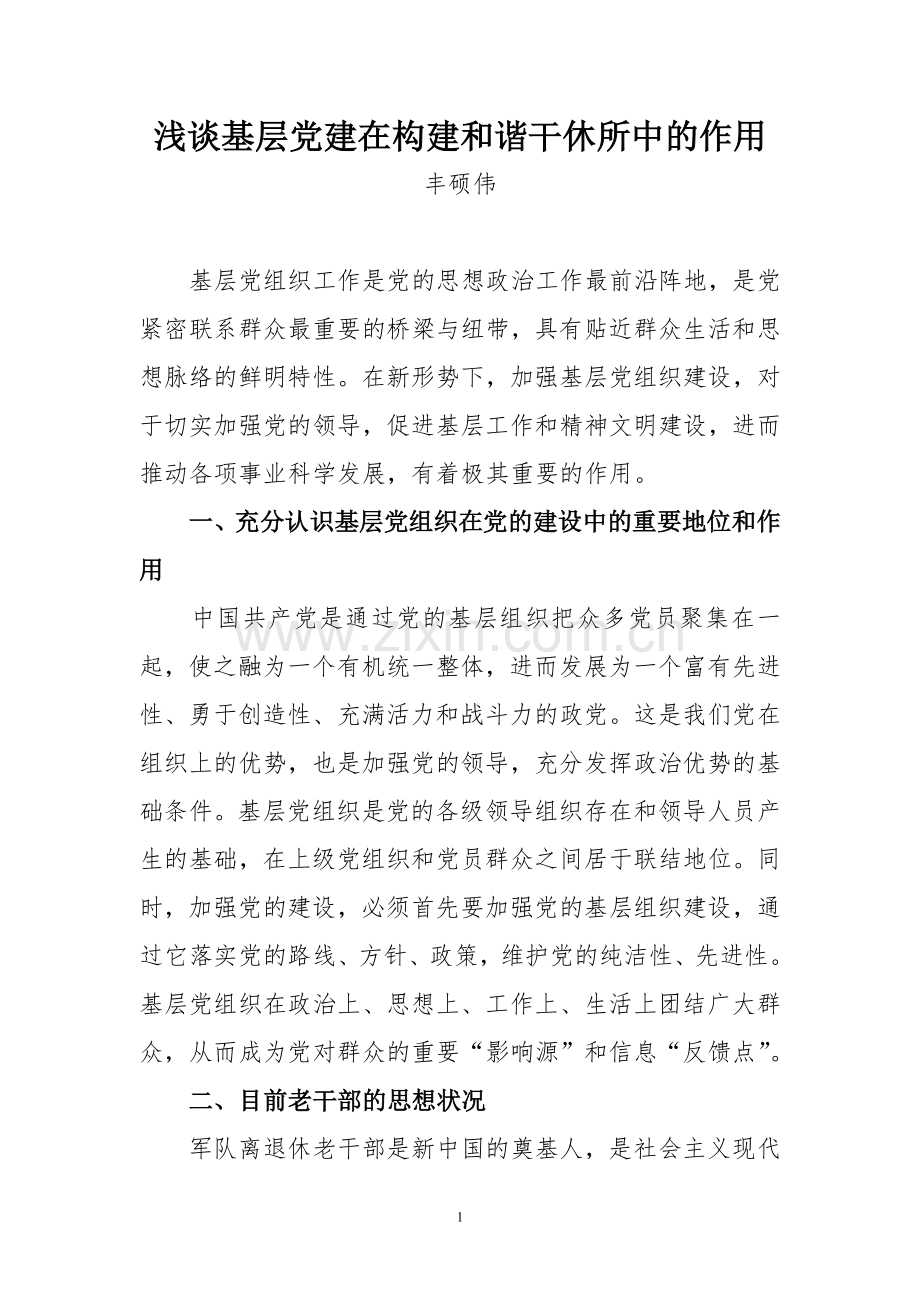浅谈基层党建在构建及谐干休所中作用.doc_第1页