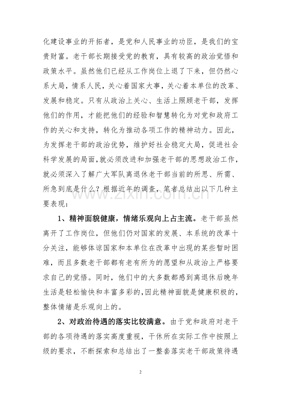 浅谈基层党建在构建及谐干休所中作用.doc_第2页