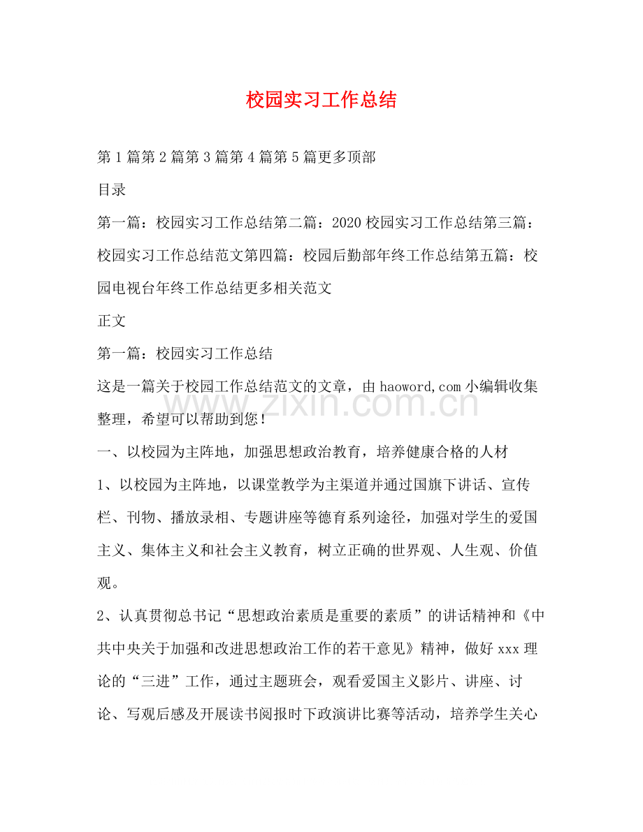 校园实习工作总结.docx_第1页