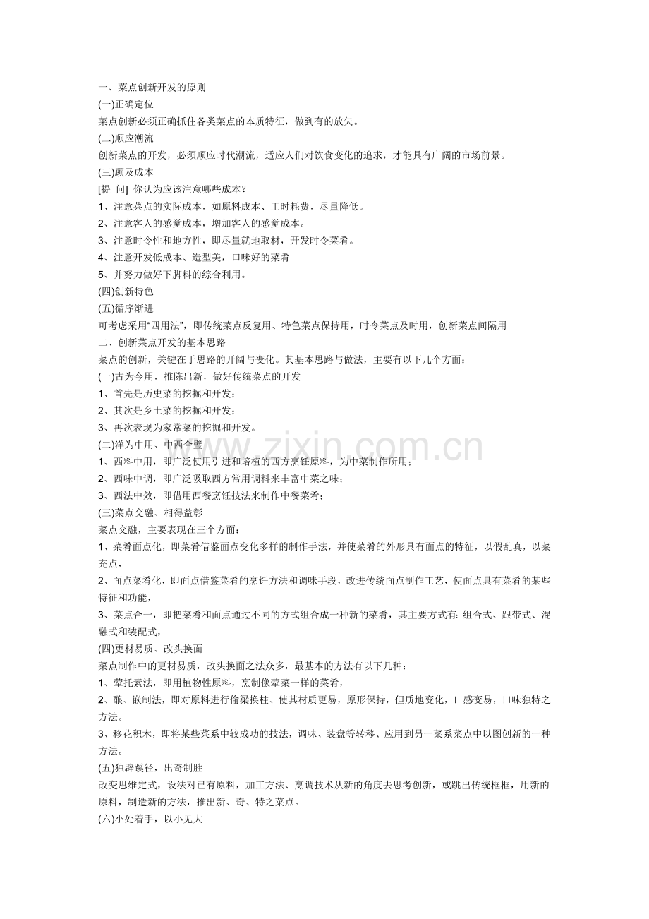 菜点创新开发的原则.doc_第1页