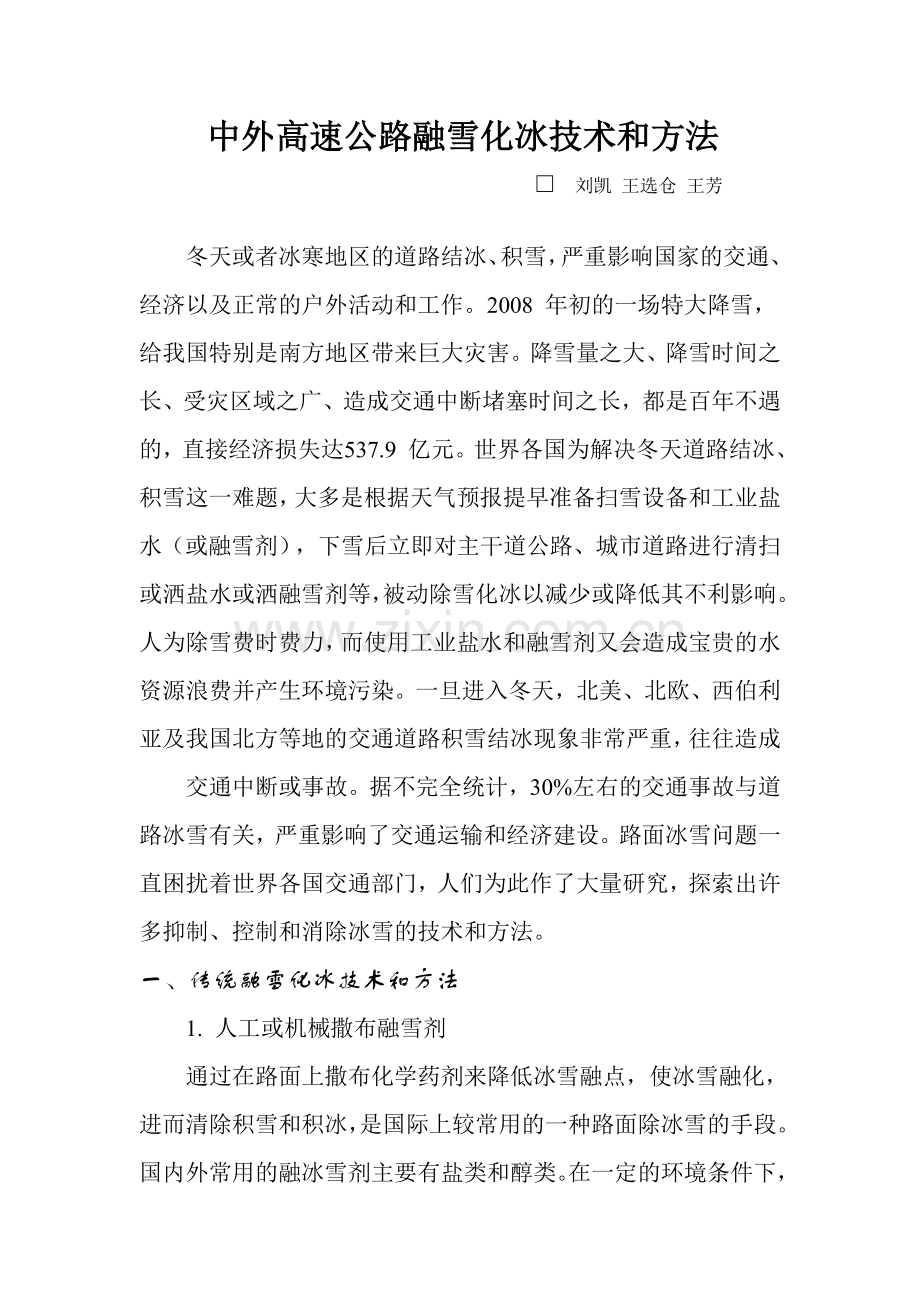 中外高速公路融雪化冰技术和方法.doc_第1页