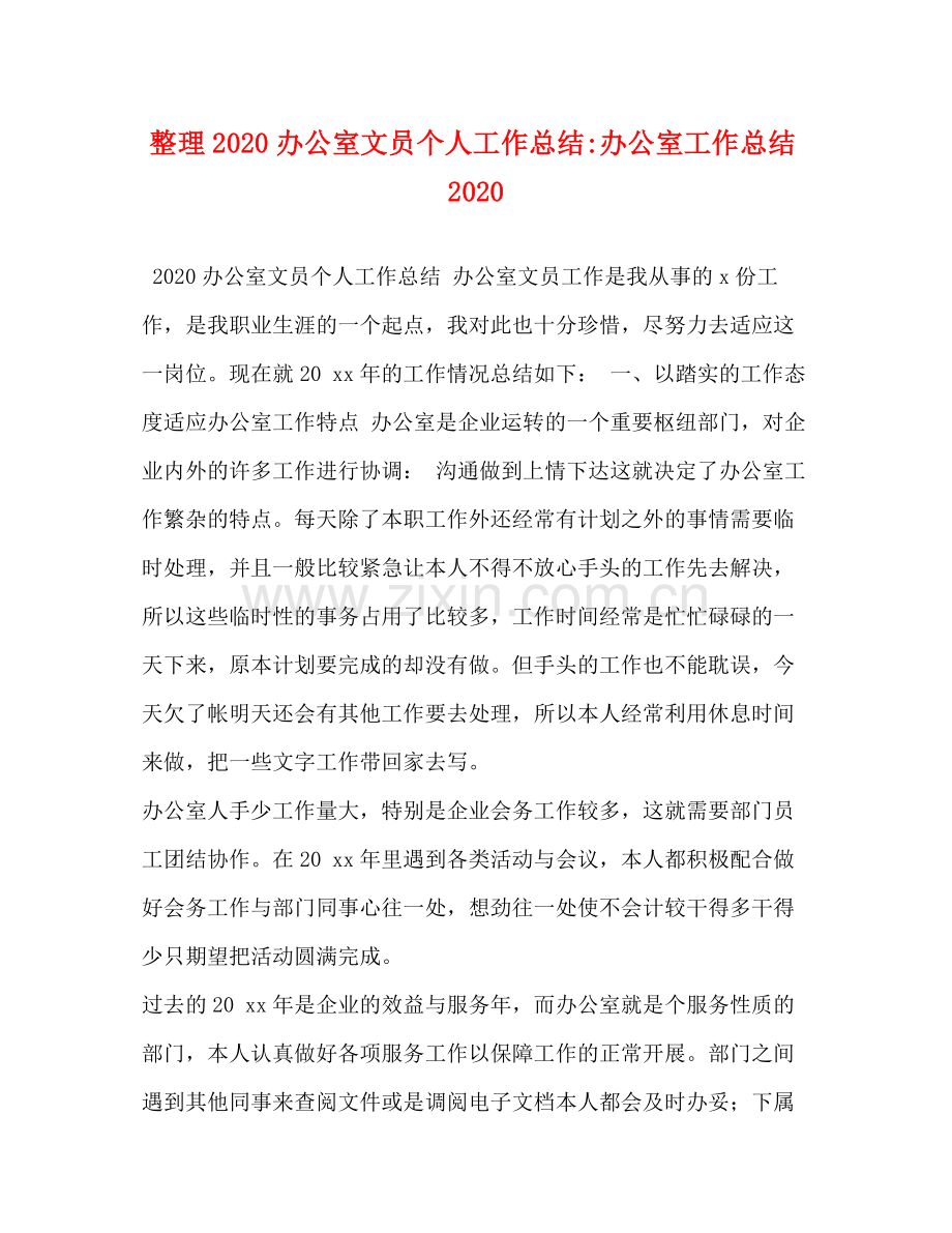 整理办公室文员个人工作总结办公室工作总结.docx_第1页