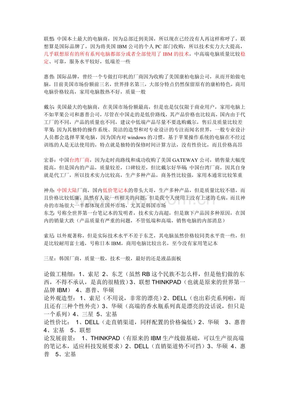 笔记本电脑各大品牌比较及评价.doc_第1页