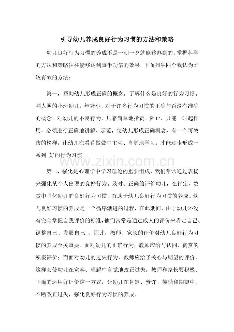 引导幼儿养成良好行为习惯的方法和策略 (2).docx_第1页