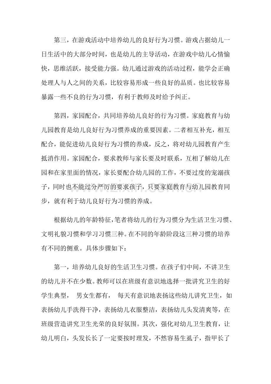 引导幼儿养成良好行为习惯的方法和策略 (2).docx_第2页