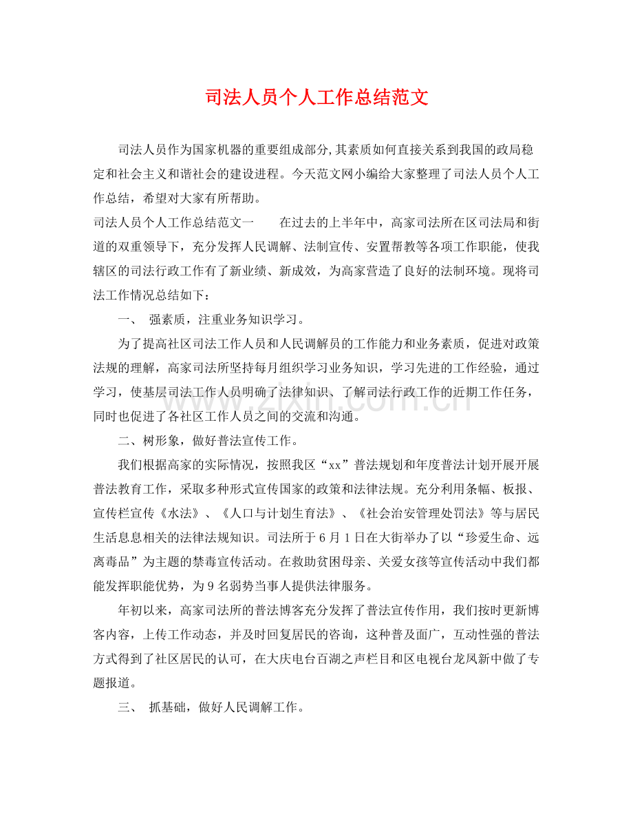 司法人员个人工作总结范文 .docx_第1页