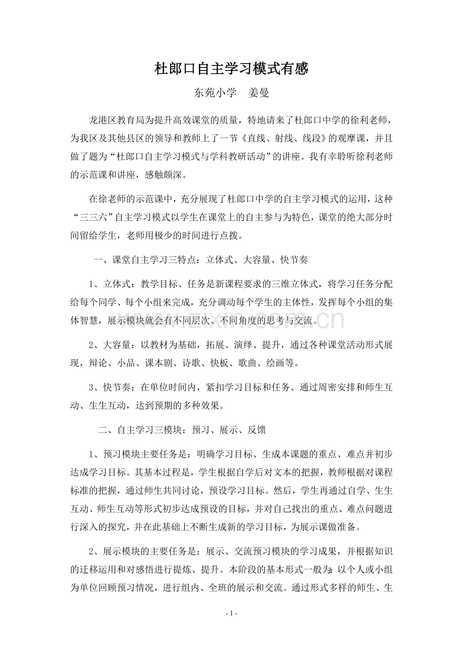 杜朗口自主学习模式有感.doc_第1页