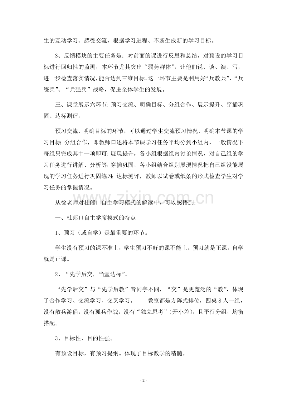 杜朗口自主学习模式有感.doc_第2页