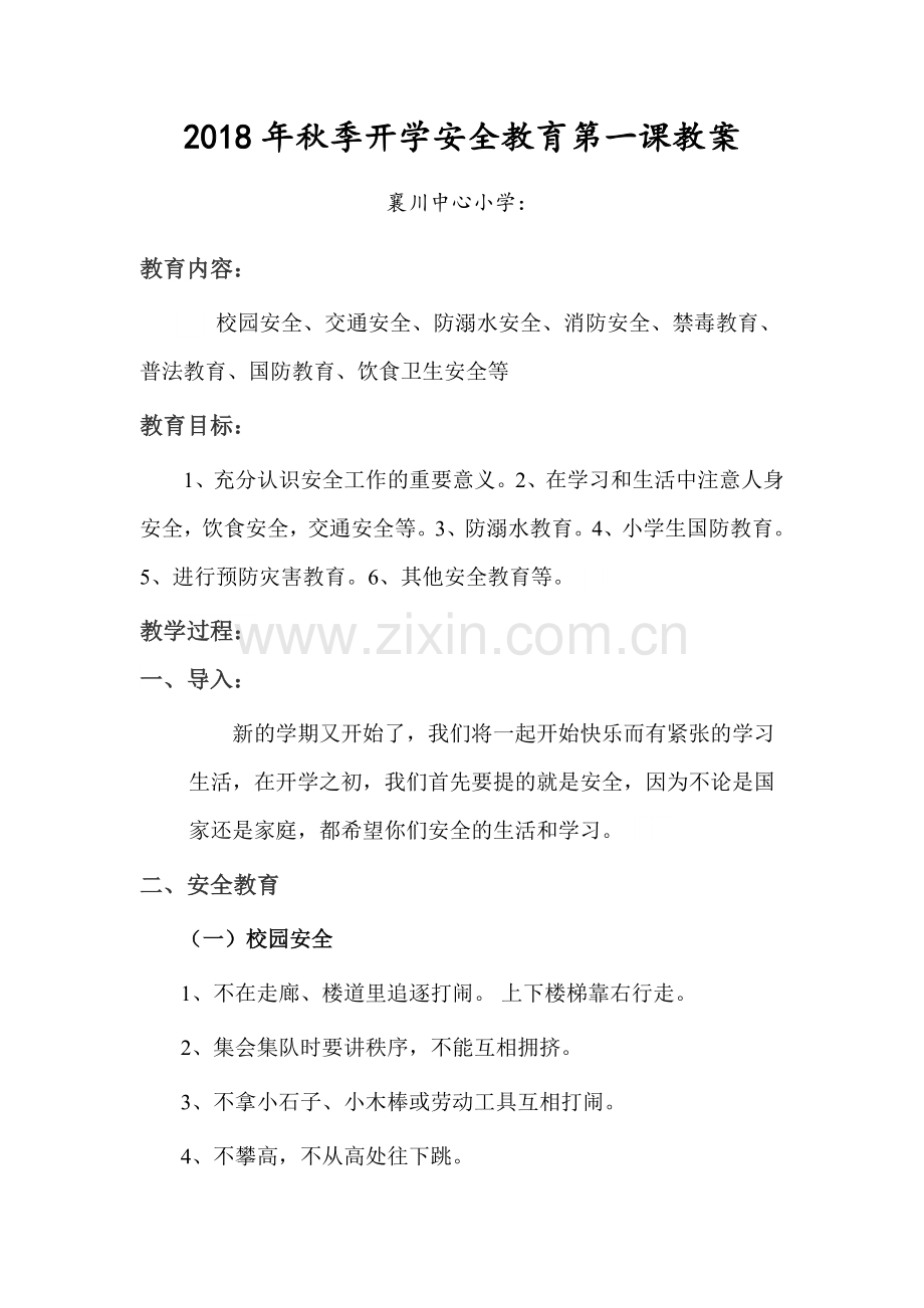 2018年秋季开学安全教育第一课教案.doc_第1页