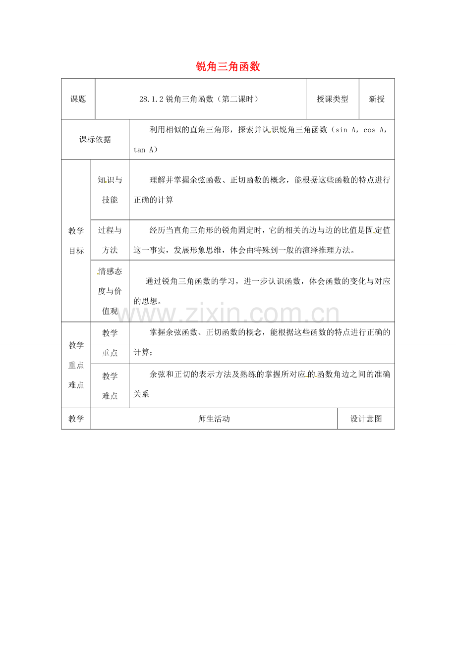 陕西省安康市石泉县池河镇九年级数学下册 28.1.2 锐角三角函数教案 （新版）新人教版-（新版）新人教版初中九年级下册数学教案.doc_第1页