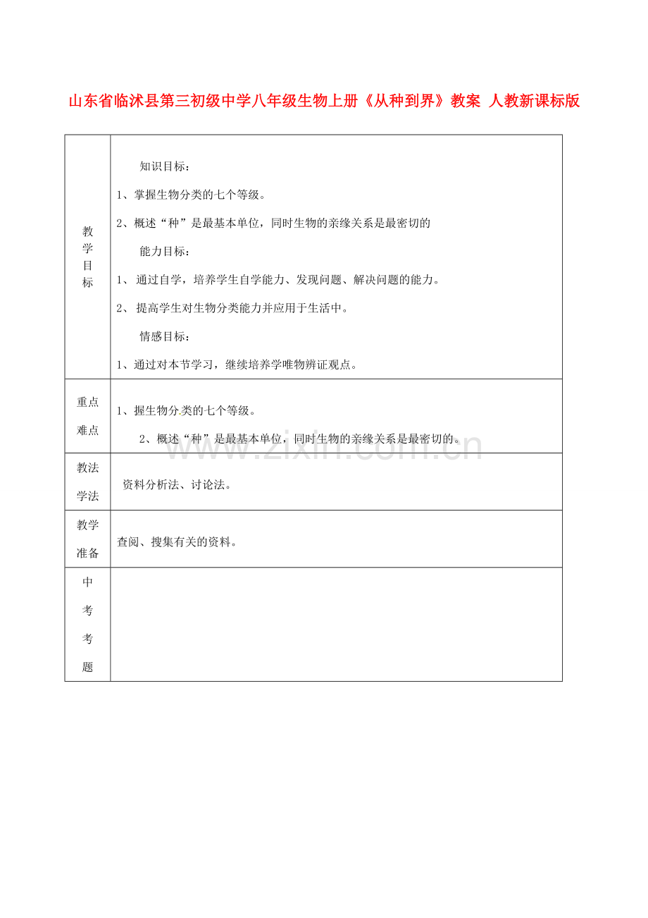 山东省临沭县第三初级中学八年级生物上册《从种到界》教案 人教新课标版.doc_第1页