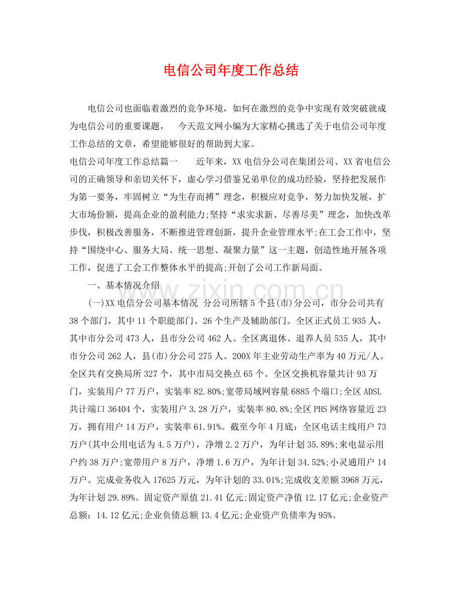 电信公司年度工作总结 .docx_第1页