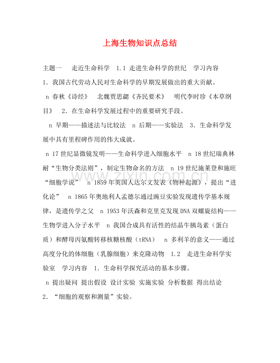 上海生物知识点总结.docx_第1页