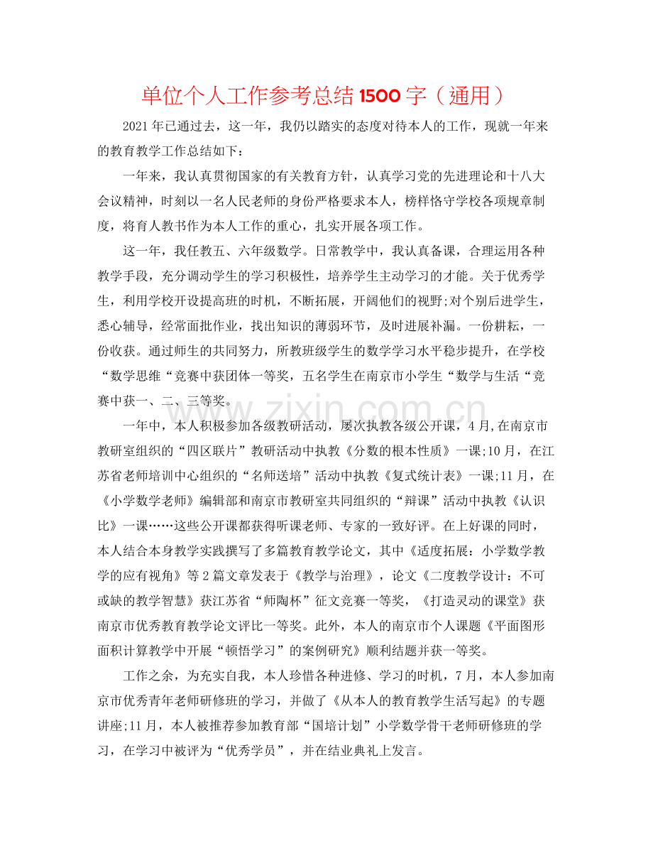 单位个人工作参考总结1500字（通用）.docx_第1页