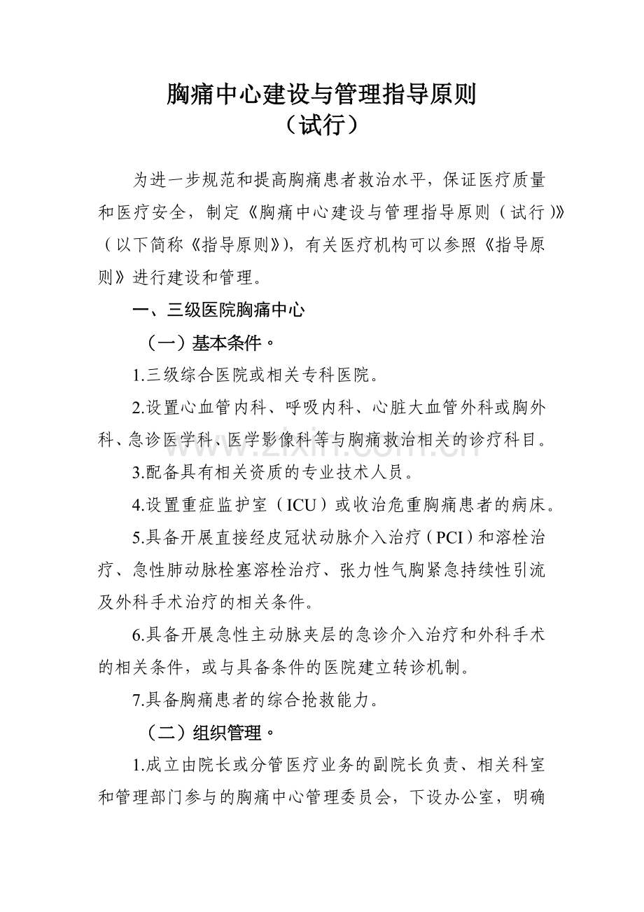 胸痛中心建设与管理指导原则(试行).doc_第1页