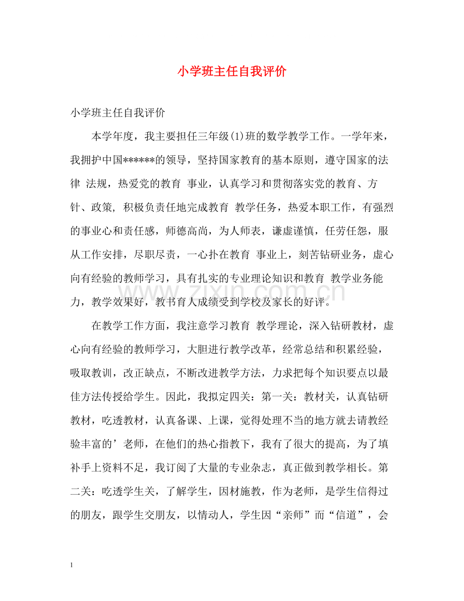 小学班主任自我评价.docx_第1页