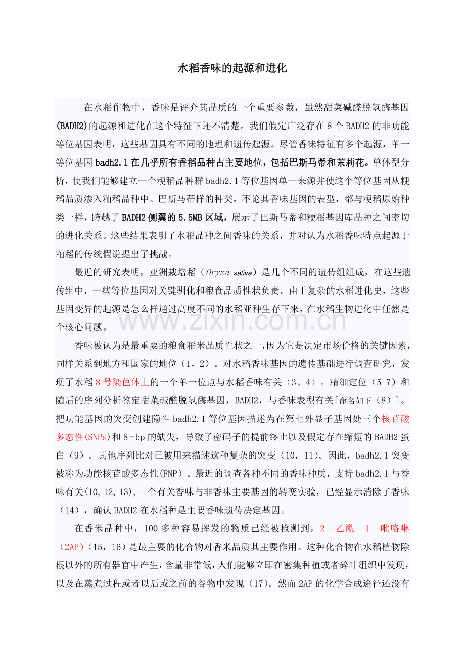 水稻香味的起源和进化.doc_第1页