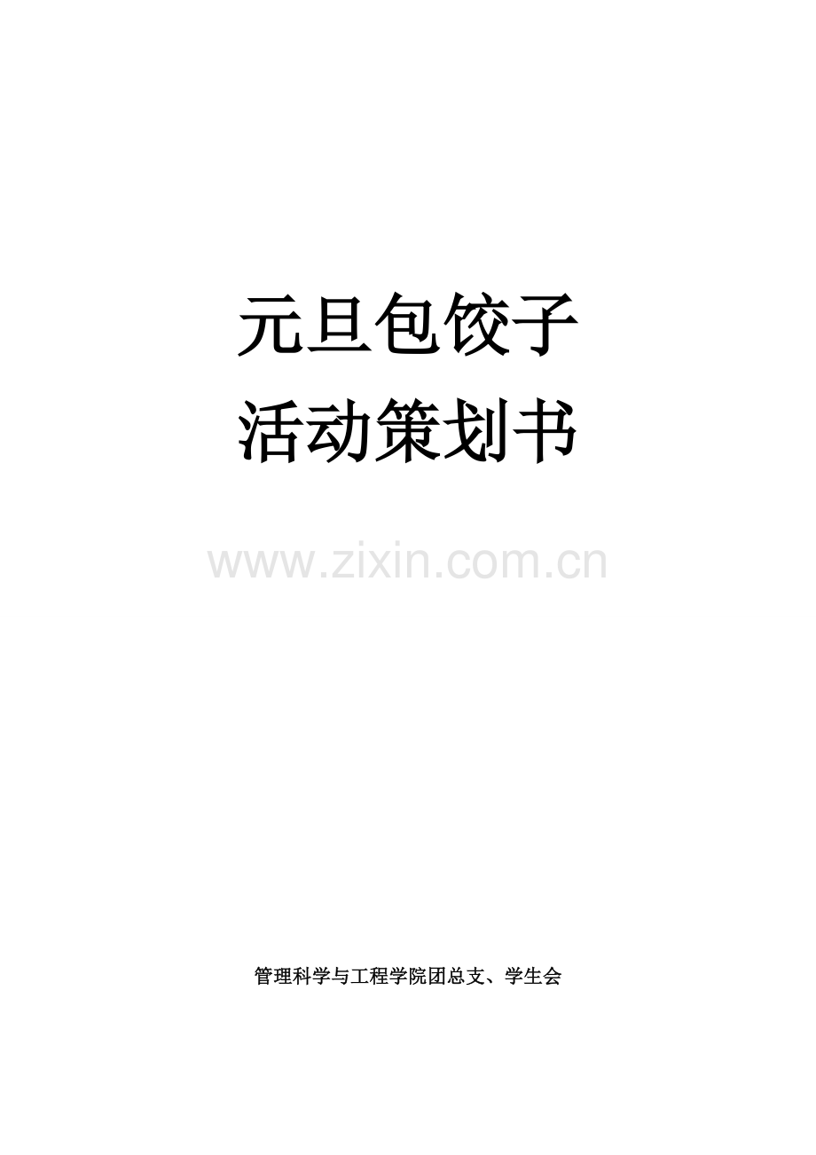 元旦包饺子策划书.doc_第1页