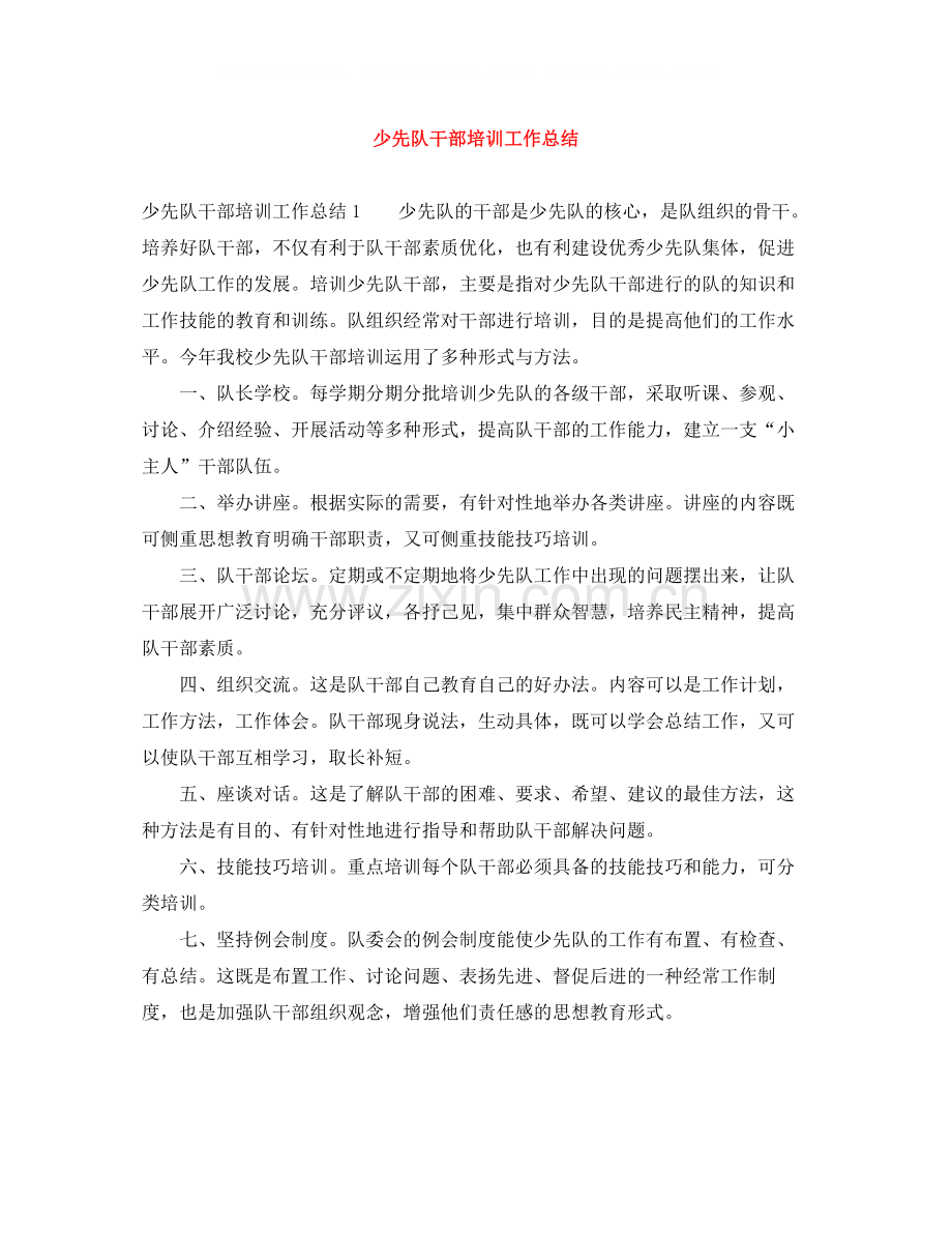 少先队干部培训工作总结.docx_第1页