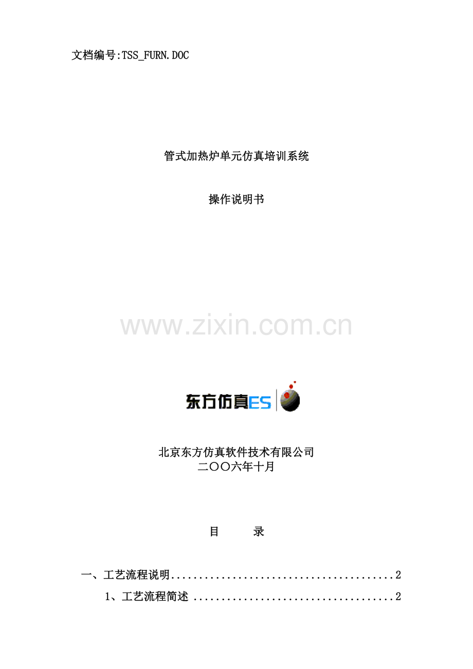 管式加热炉系统单元操作手册.doc_第1页