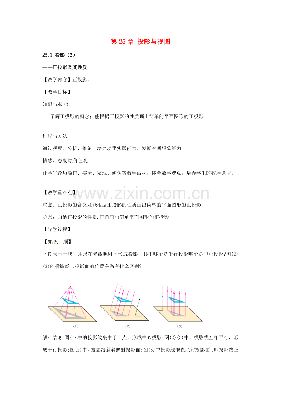 春九年级数学下册 25.1 投影教案2 沪科版-沪科版初中九年级下册数学教案.doc_第1页
