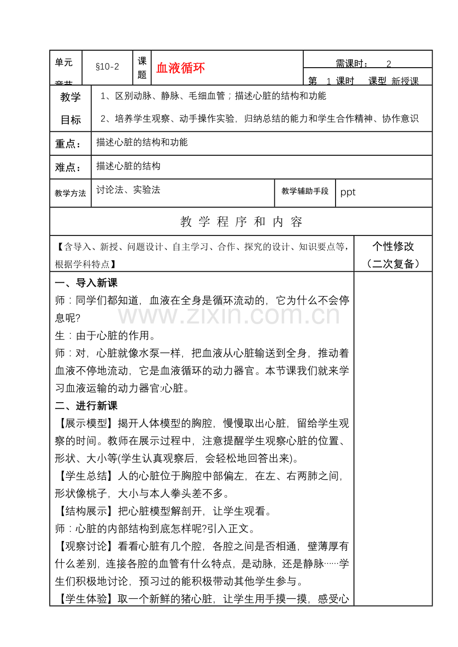 七年级生物下册10-2（1）血液循环教案苏教版.doc_第1页