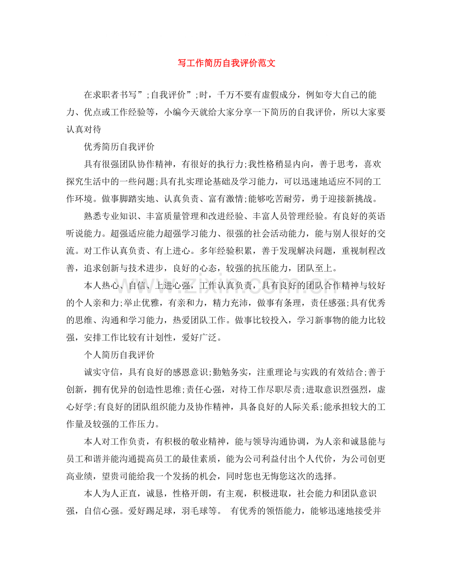 写工作简历自我评价范文.docx_第1页