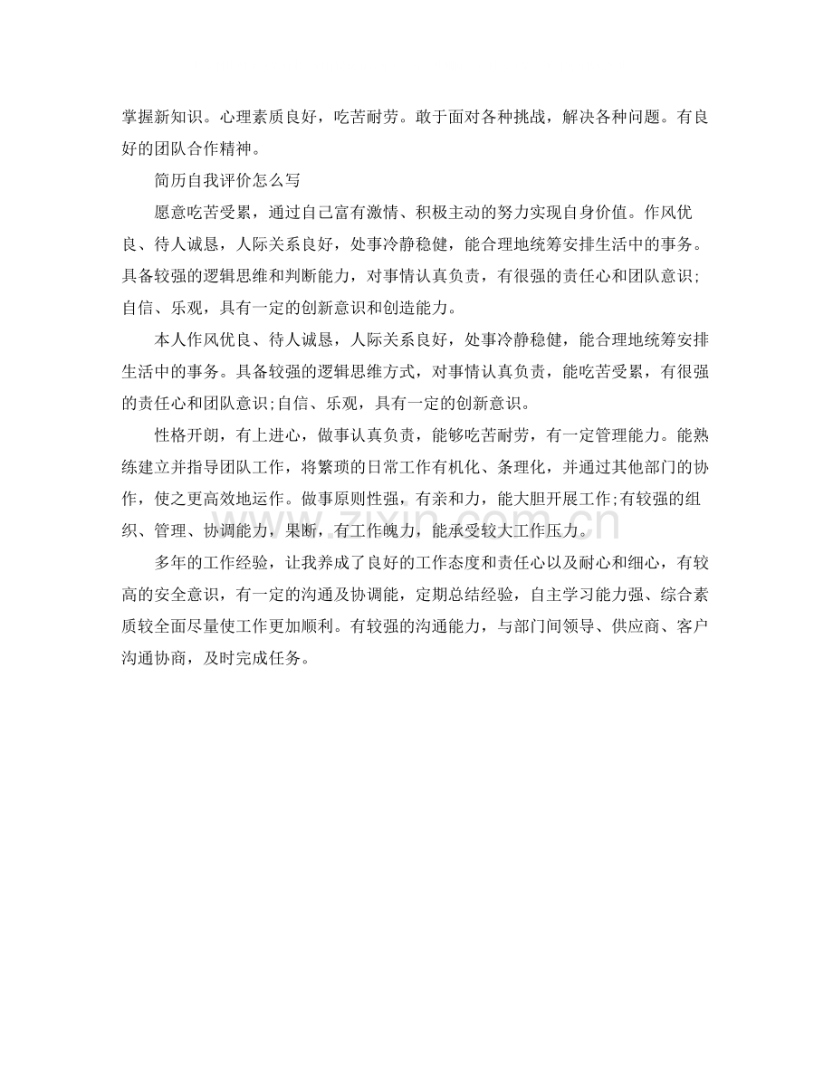 写工作简历自我评价范文.docx_第2页