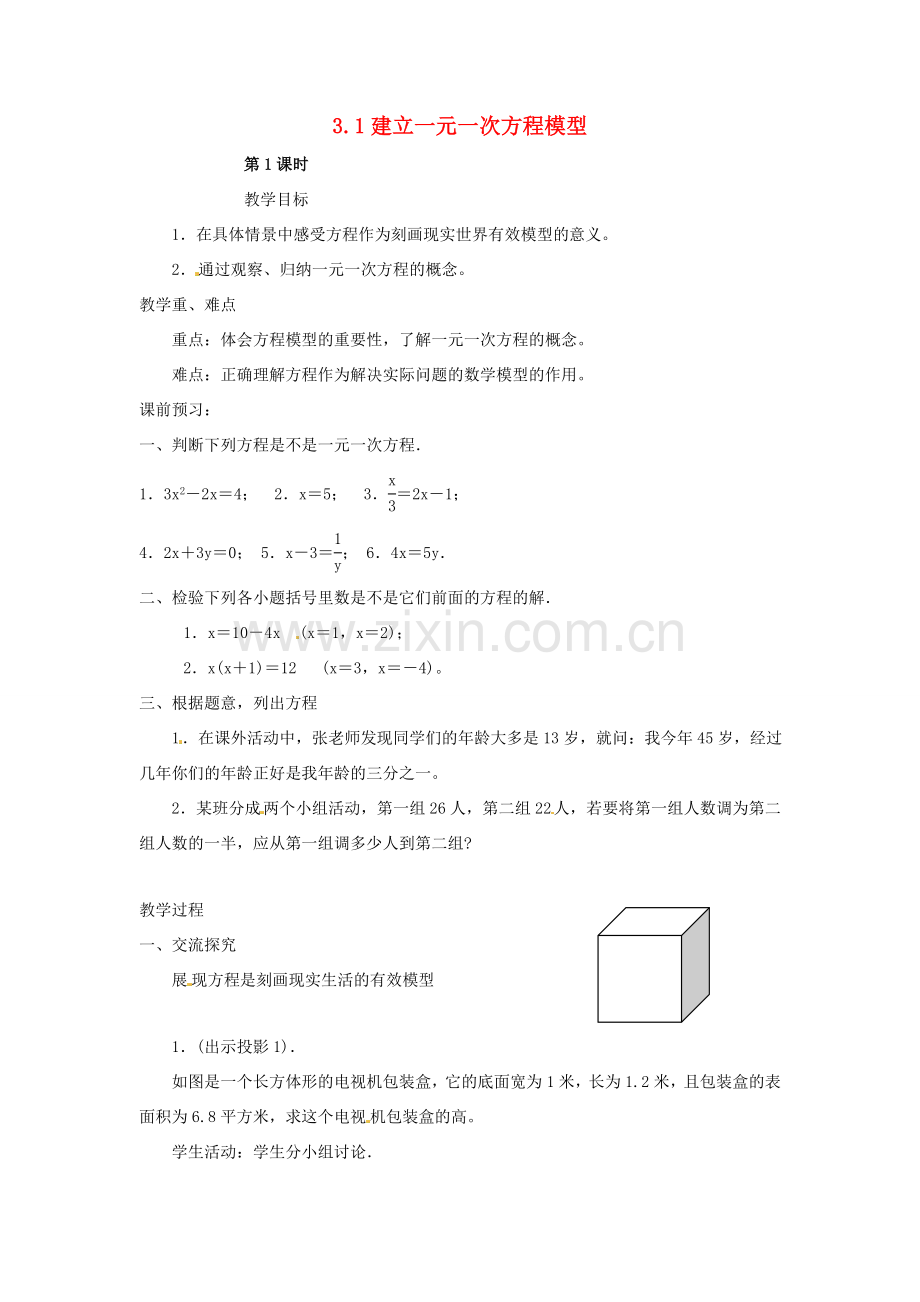 湖南省益阳市第六中学七年级数学上册 3.1 建立一元一次方程模型教案 湘教版.doc_第1页