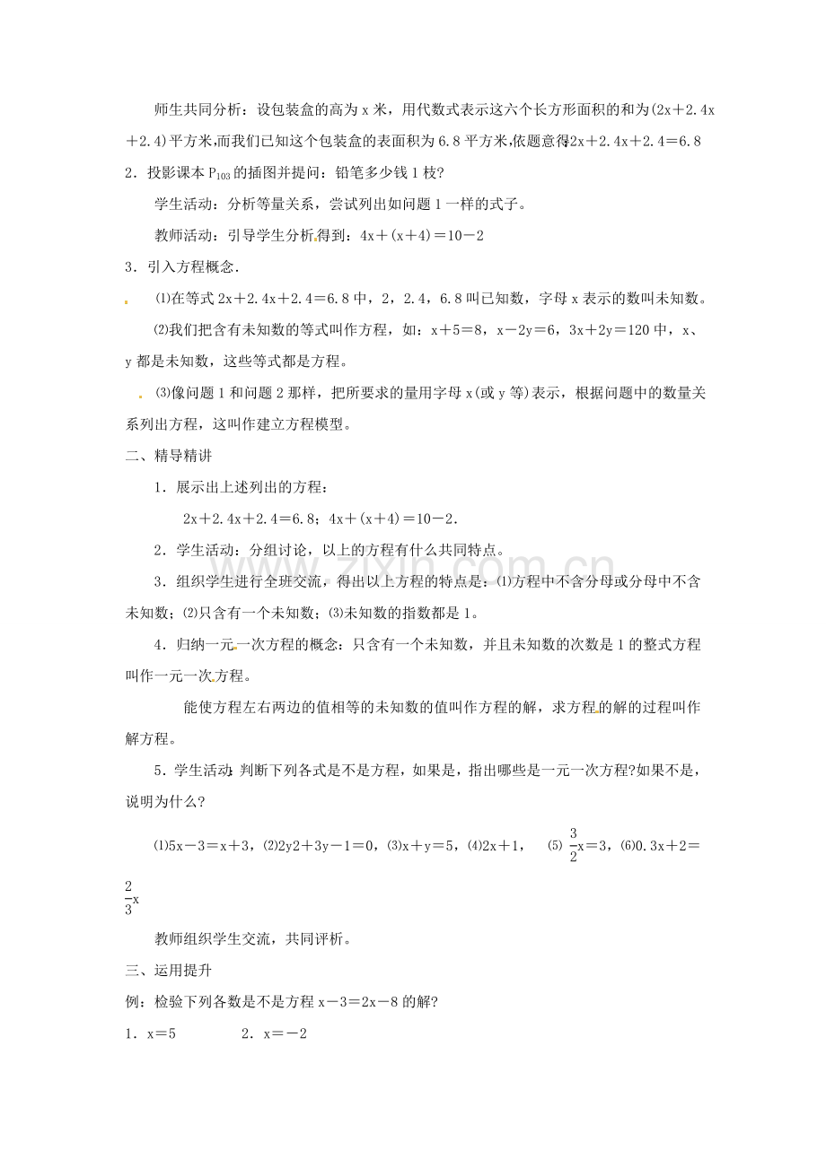 湖南省益阳市第六中学七年级数学上册 3.1 建立一元一次方程模型教案 湘教版.doc_第2页