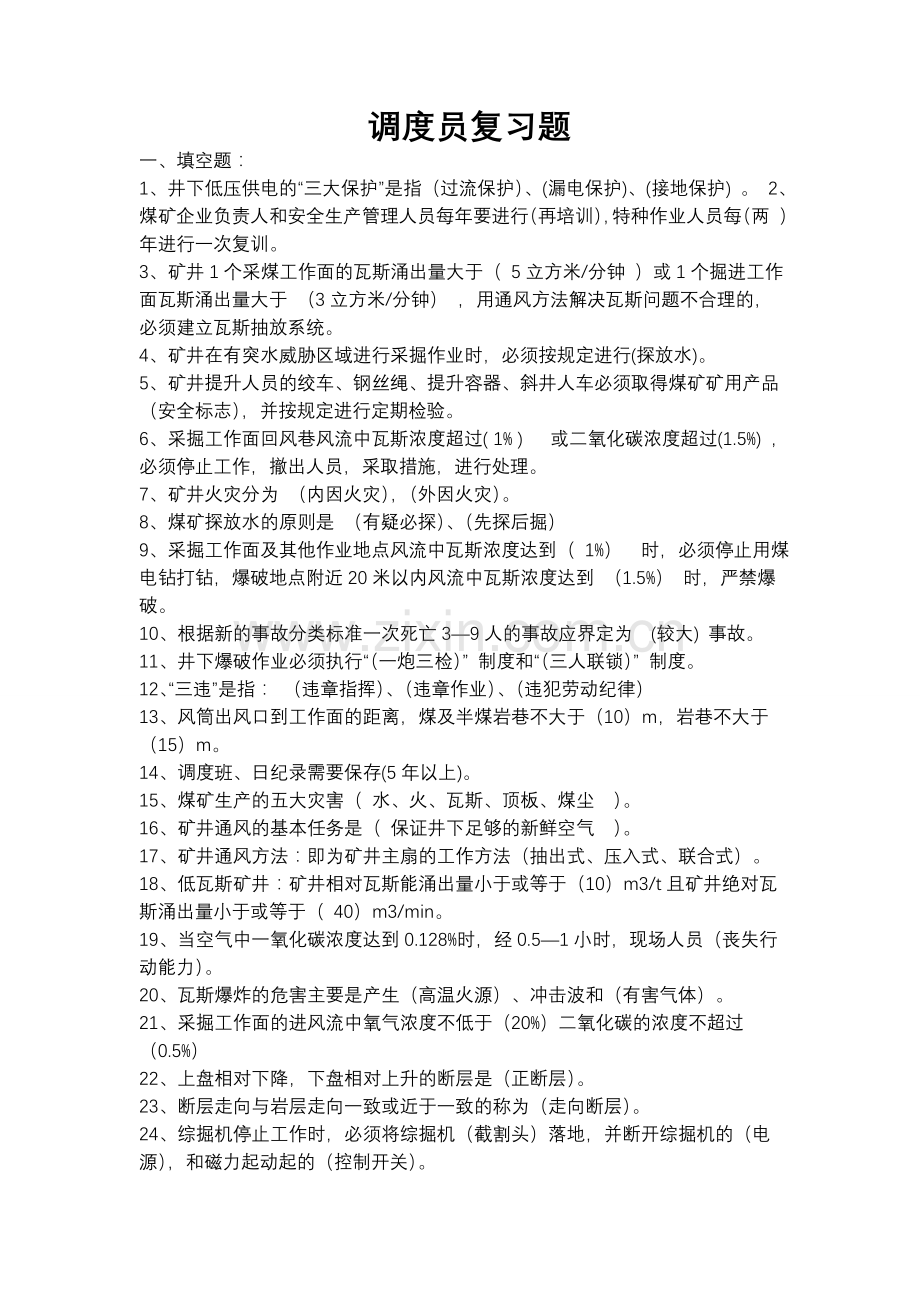 调度员技术蓝领复习题.doc_第1页