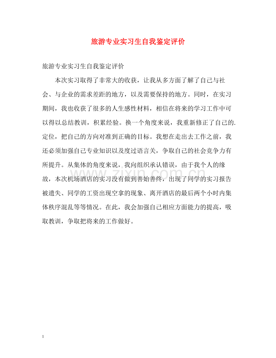 旅游专业实习生自我鉴定评价.docx_第1页