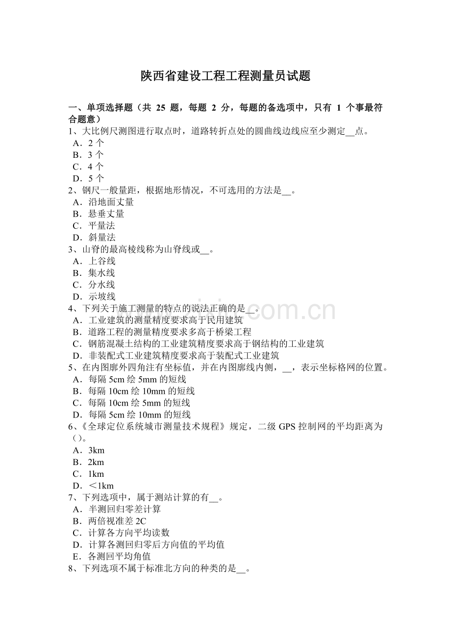 陕西省建设工程工程测量员试题.doc_第1页