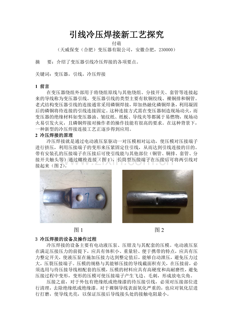 引线冷压接连接工艺.doc_第1页