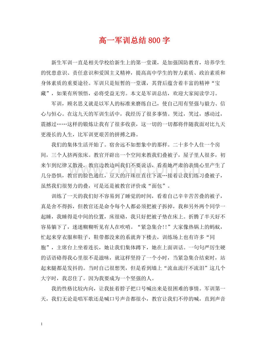 高一军训总结800字.docx_第1页