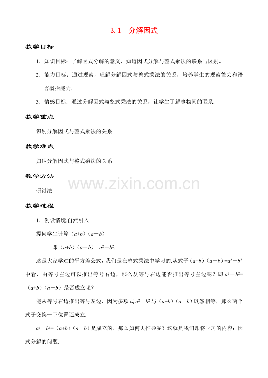 3.1 分解因式教案 新课标.doc_第1页