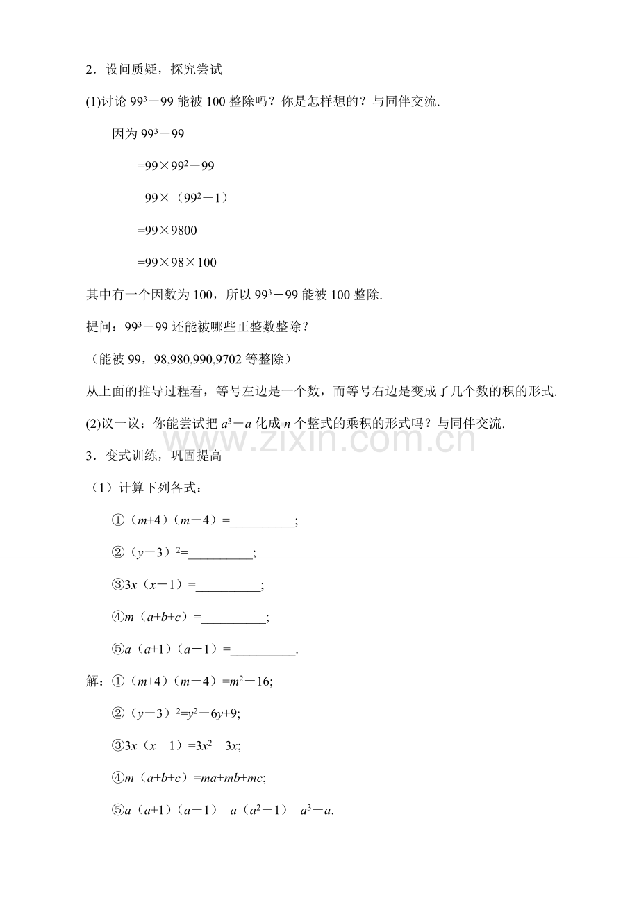 3.1 分解因式教案 新课标.doc_第2页