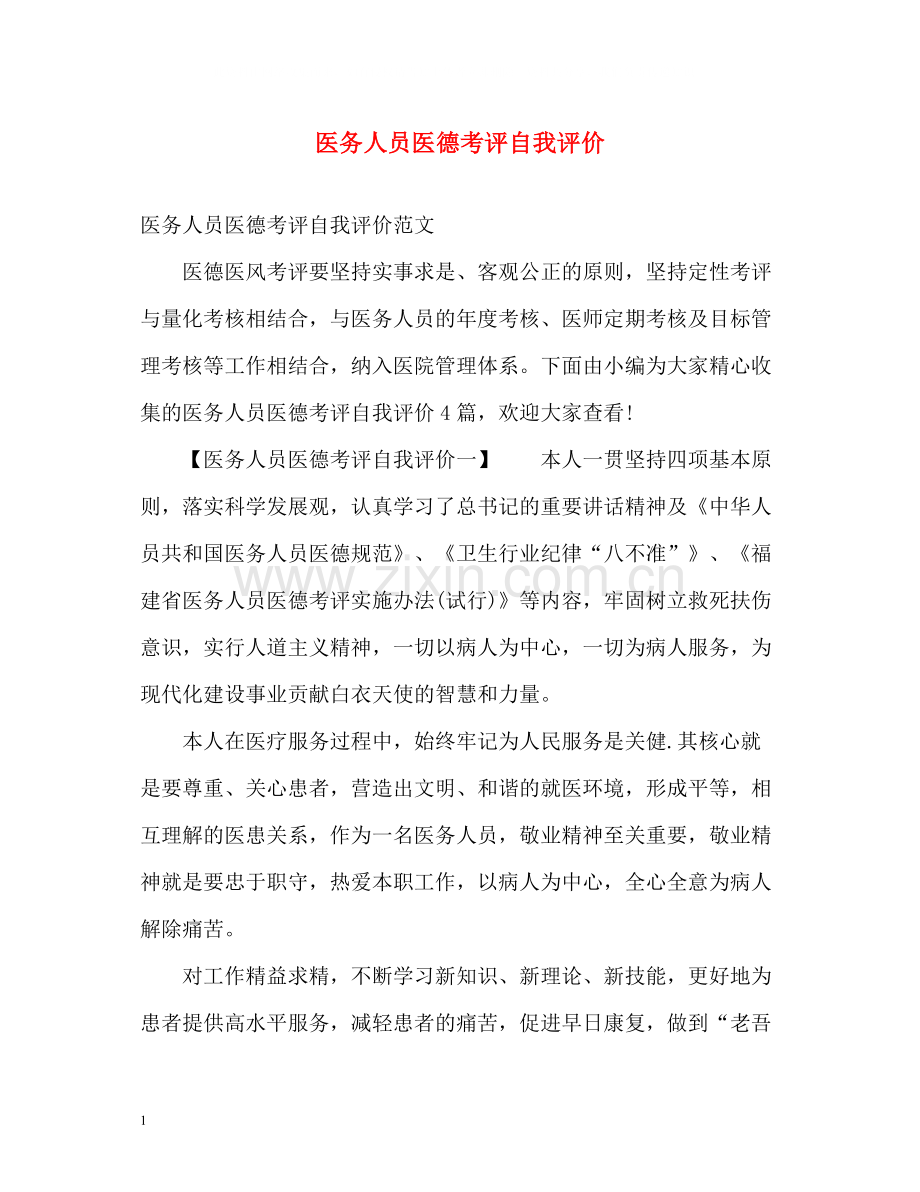 医务人员医德考评自我评价.docx_第1页
